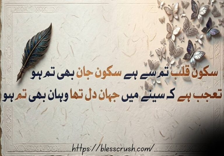 Romantic Urdu poetry image featuring the text "Sukoon e qalb tum se hai" on a vintage paper texture background with 3D butterflies.