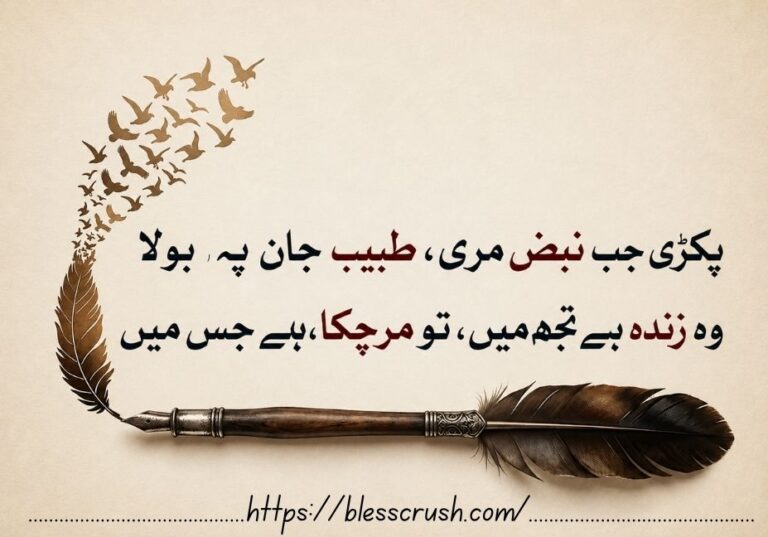 Elegant Urdu poetry quote on a beige textured background with a vintage feather quill, flying birds, and artistic calligraphy design symbolizing love, life, and emotional expression.