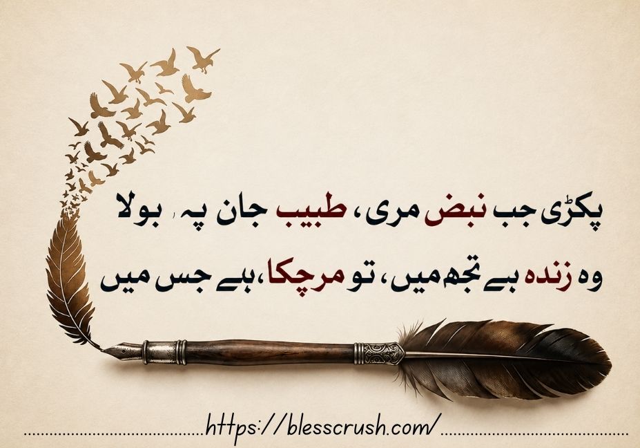 Elegant Urdu poetry quote on a beige textured background with a vintage feather quill, flying birds, and artistic calligraphy design symbolizing love, life, and emotional expression.